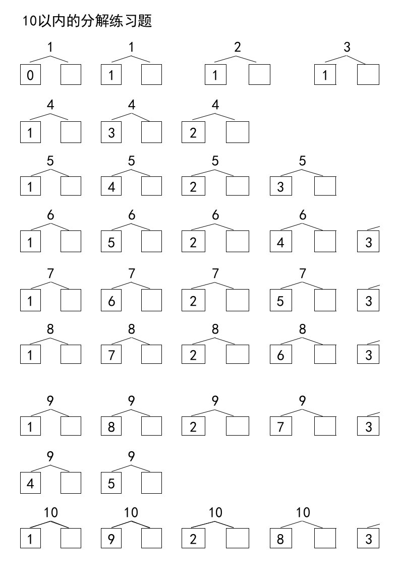 小学入学考试10以内的数字分解练习题(分四种练习模式)