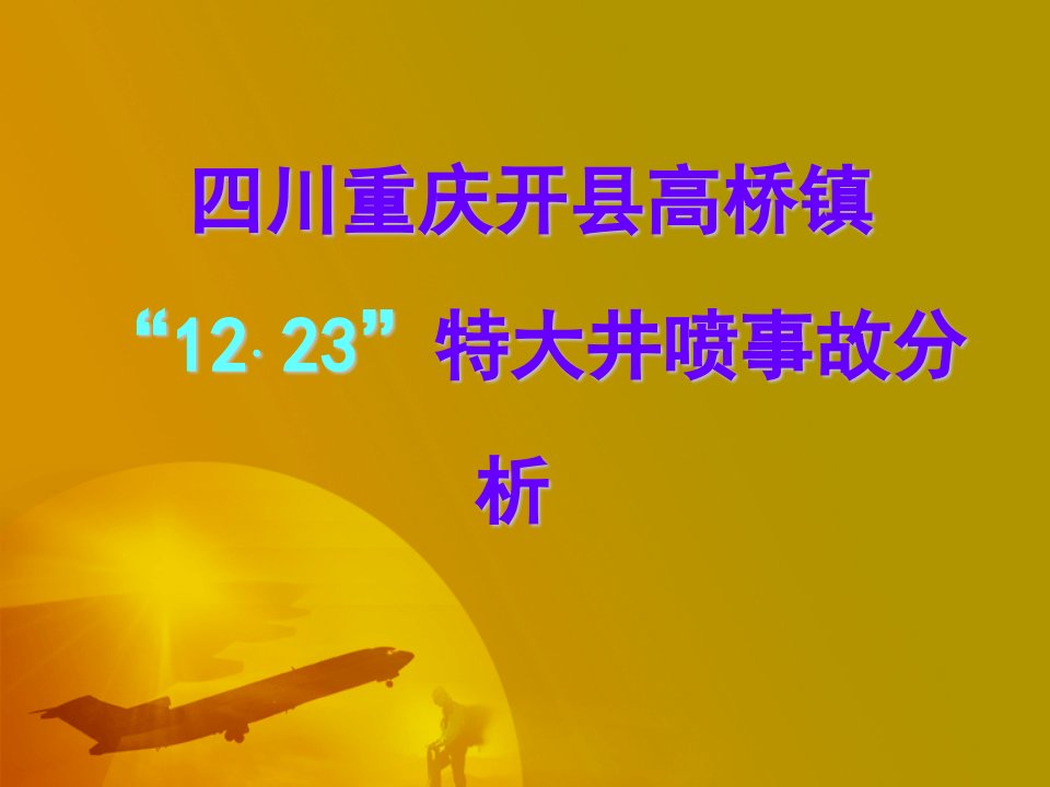 重庆开县1223井喷事故-课件（PPT·精·选）