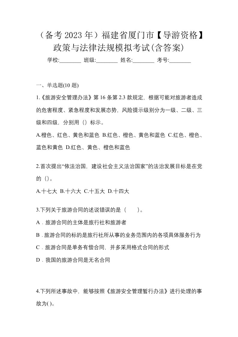 备考2023年福建省厦门市导游资格政策与法律法规模拟考试含答案