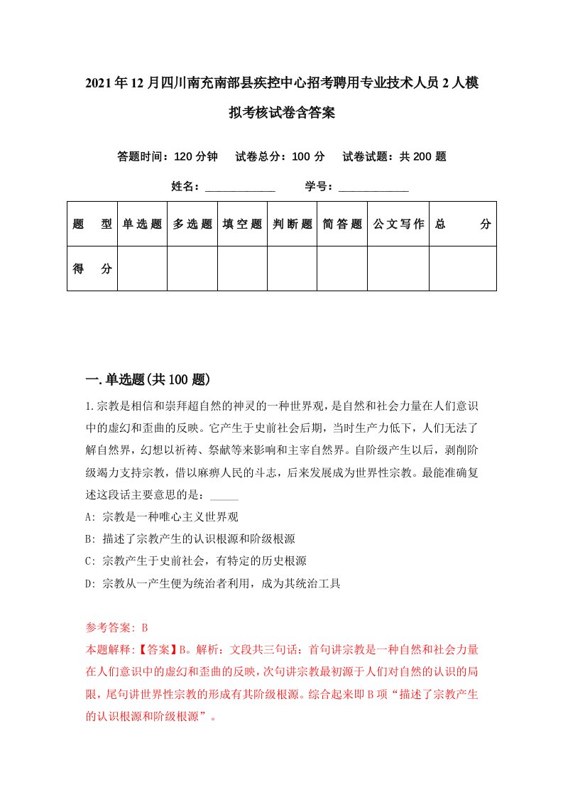 2021年12月四川南充南部县疾控中心招考聘用专业技术人员2人模拟考核试卷含答案5