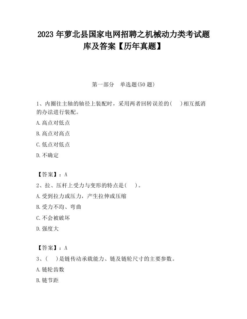 2023年萝北县国家电网招聘之机械动力类考试题库及答案【历年真题】