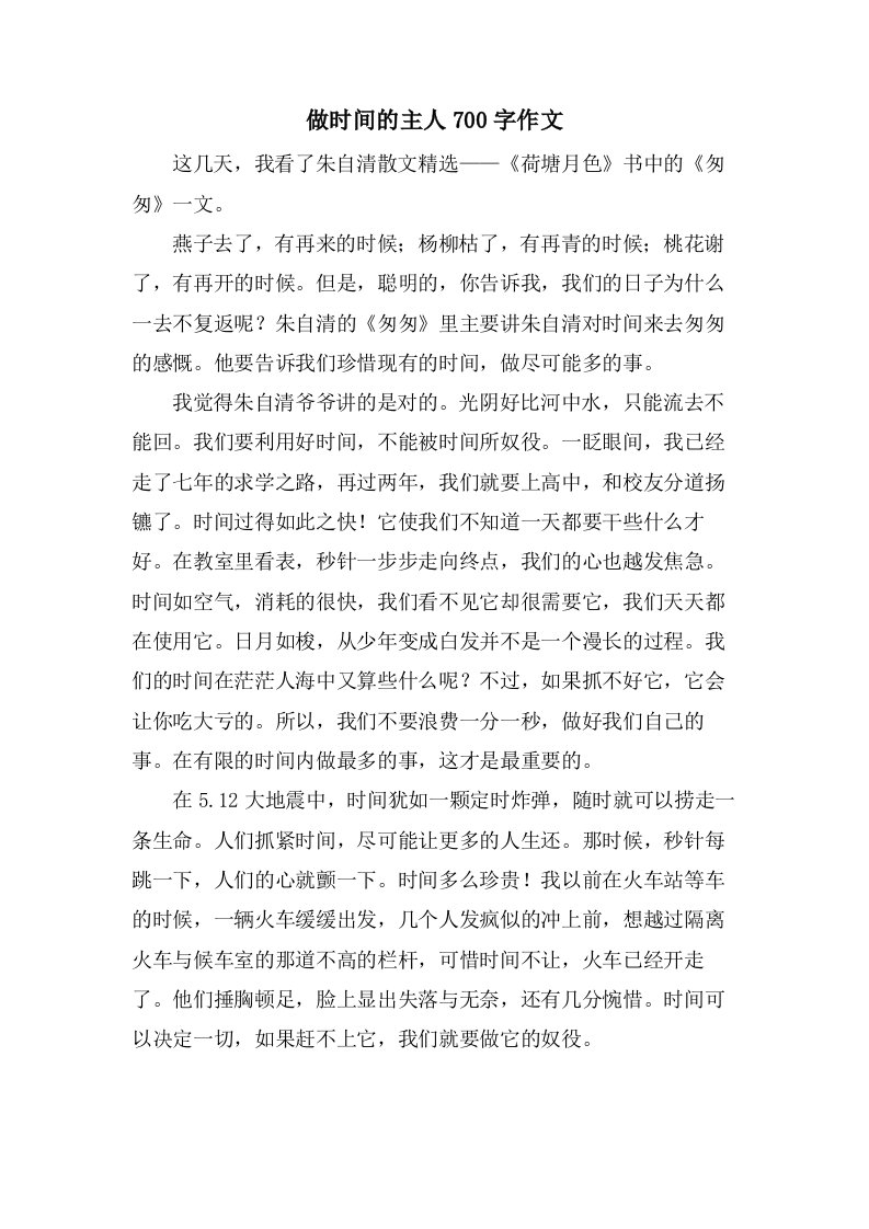 做时间的主人700字作文