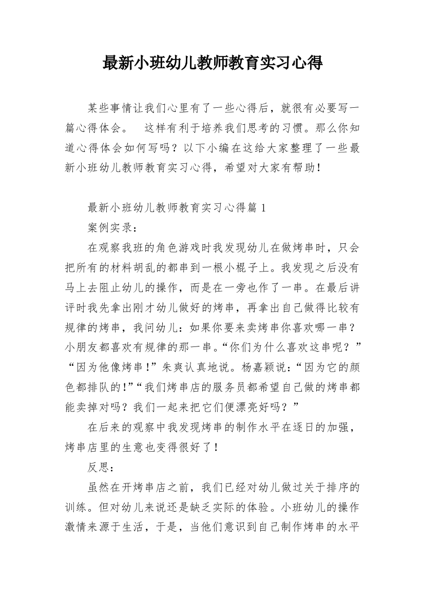 最新小班幼儿教师教育实习心得