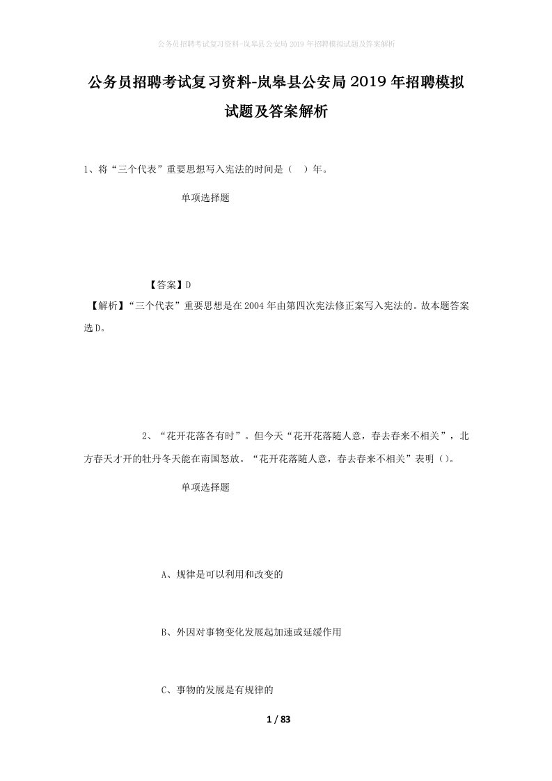 公务员招聘考试复习资料-岚皋县公安局2019年招聘模拟试题及答案解析