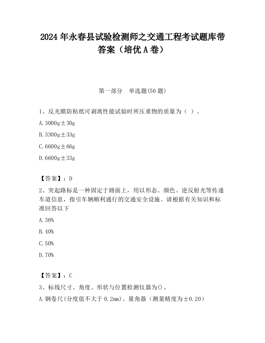 2024年永春县试验检测师之交通工程考试题库带答案（培优A卷）