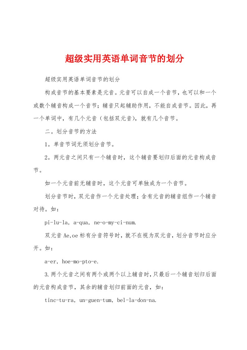 超级实用英语单词音节的划分