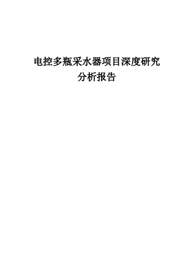 2024年电控多瓶采水器项目深度研究分析报告