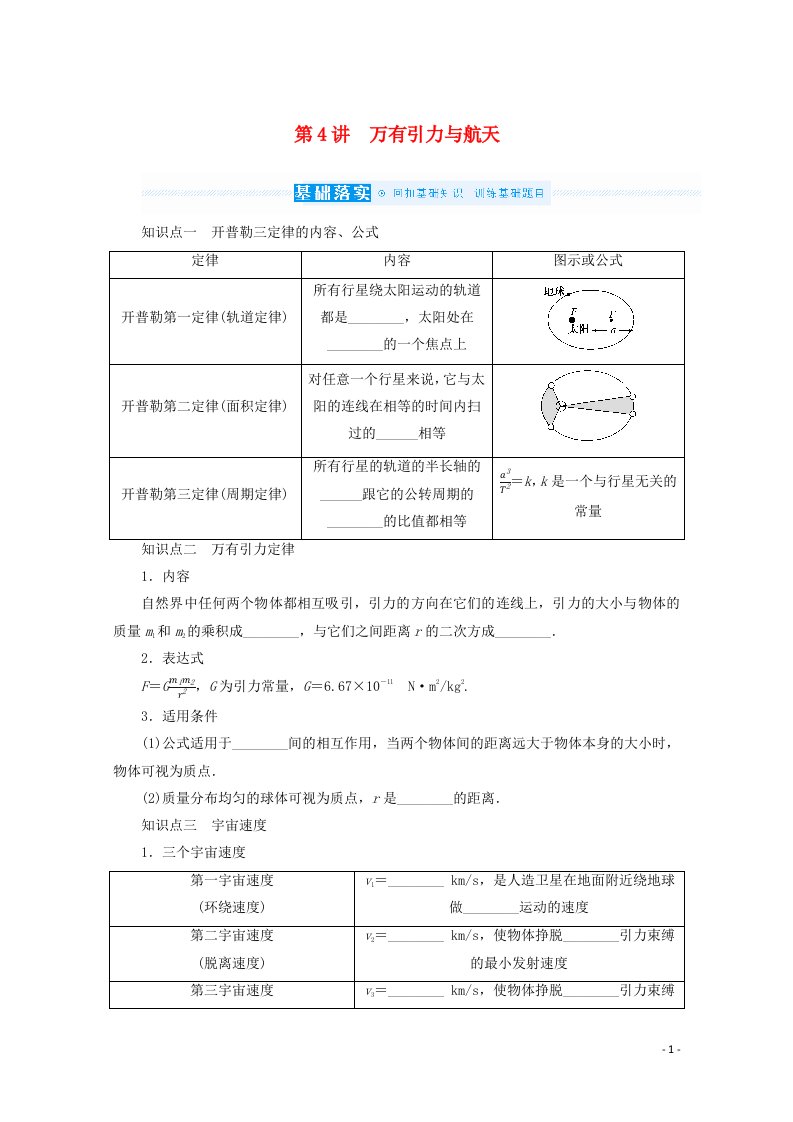 2022届高考物理一轮复习第4单元曲线运动万有引力与航天4万有引力与航天学案新人教版202106282125