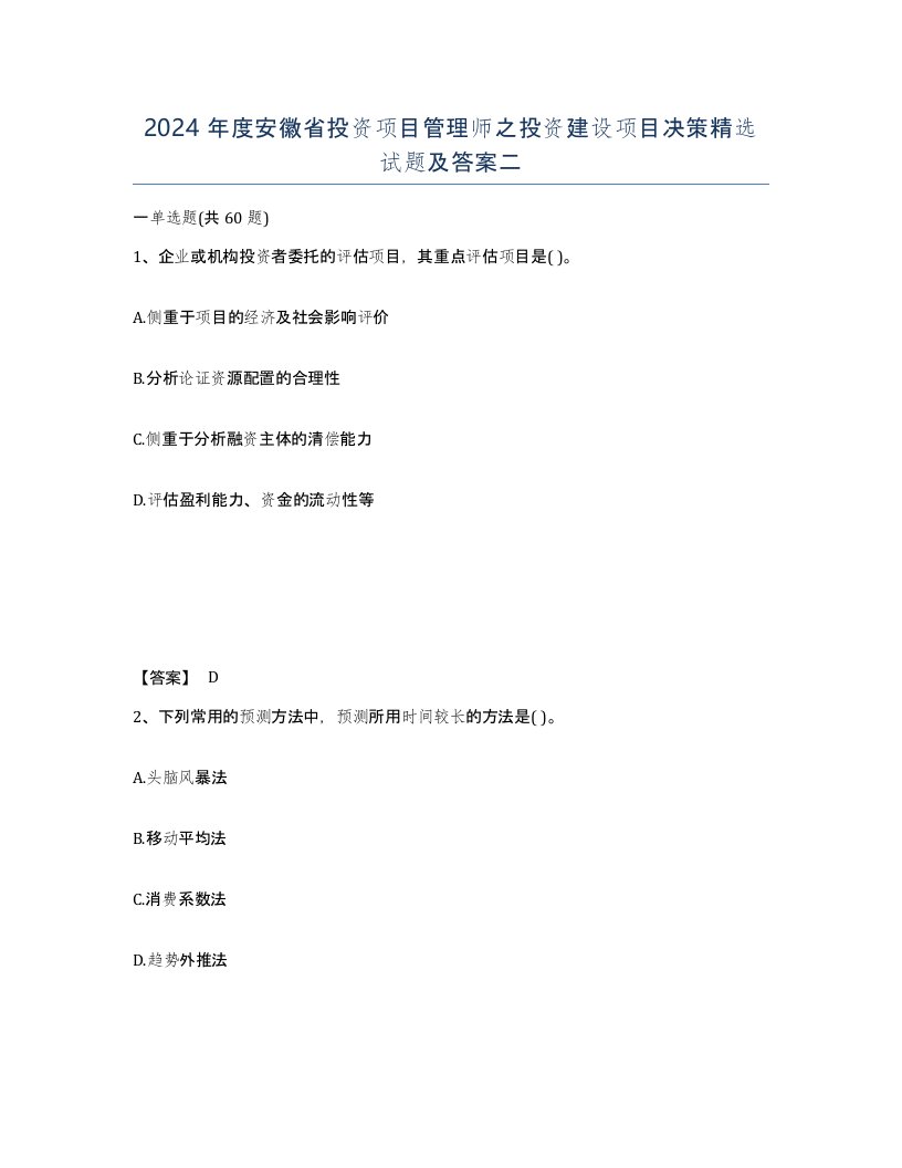 2024年度安徽省投资项目管理师之投资建设项目决策试题及答案二