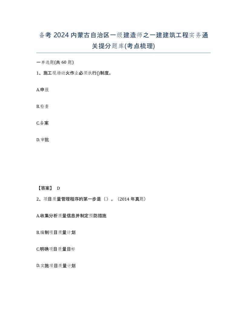 备考2024内蒙古自治区一级建造师之一建建筑工程实务通关提分题库考点梳理