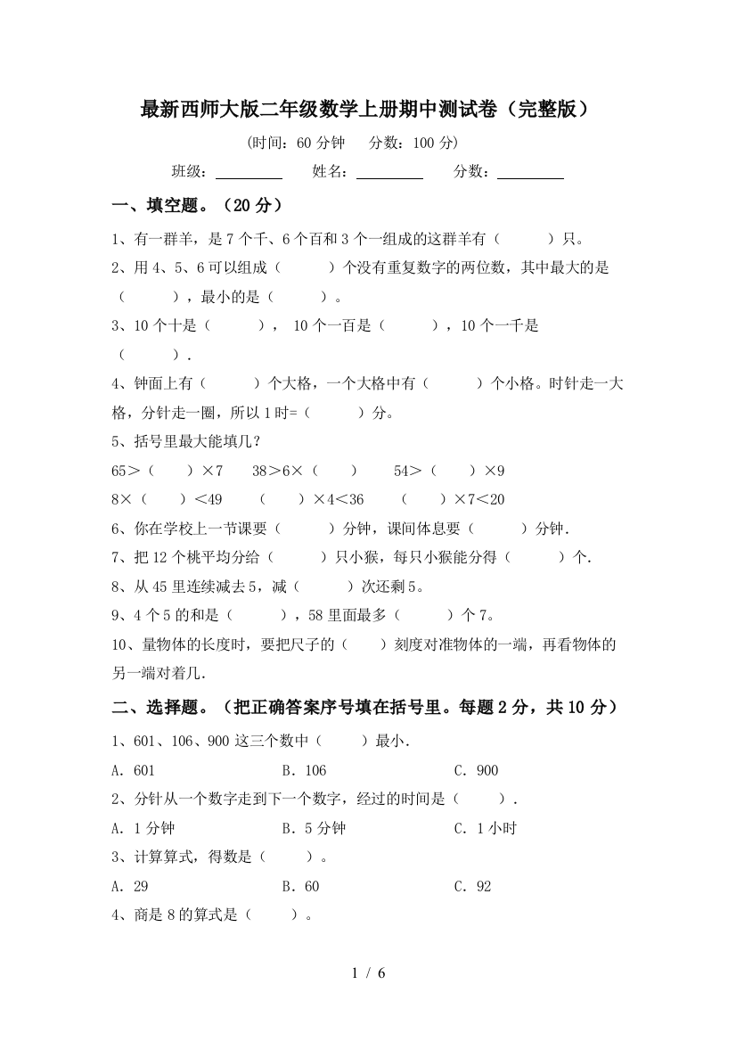 最新西师大版二年级数学上册期中测试卷(完整版)