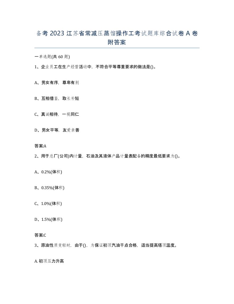 备考2023江苏省常减压蒸馏操作工考试题库综合试卷A卷附答案