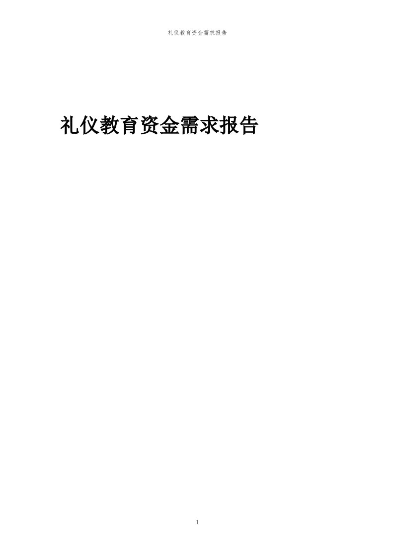 2024年礼仪教育项目资金需求报告代可行性研究报告