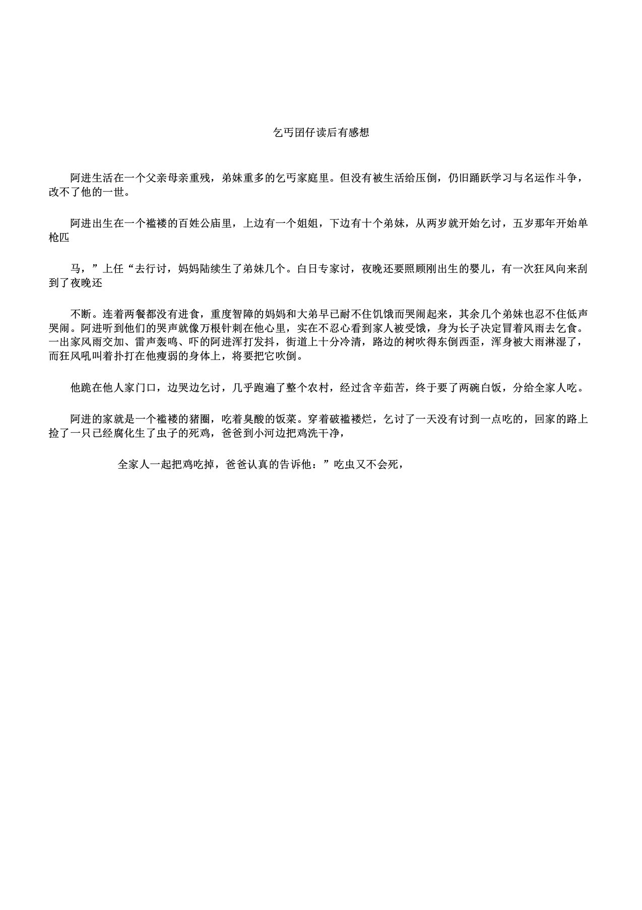 乞丐囝仔学习感想