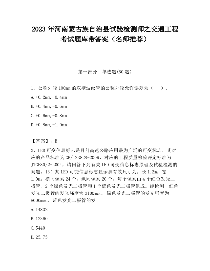 2023年河南蒙古族自治县试验检测师之交通工程考试题库带答案（名师推荐）