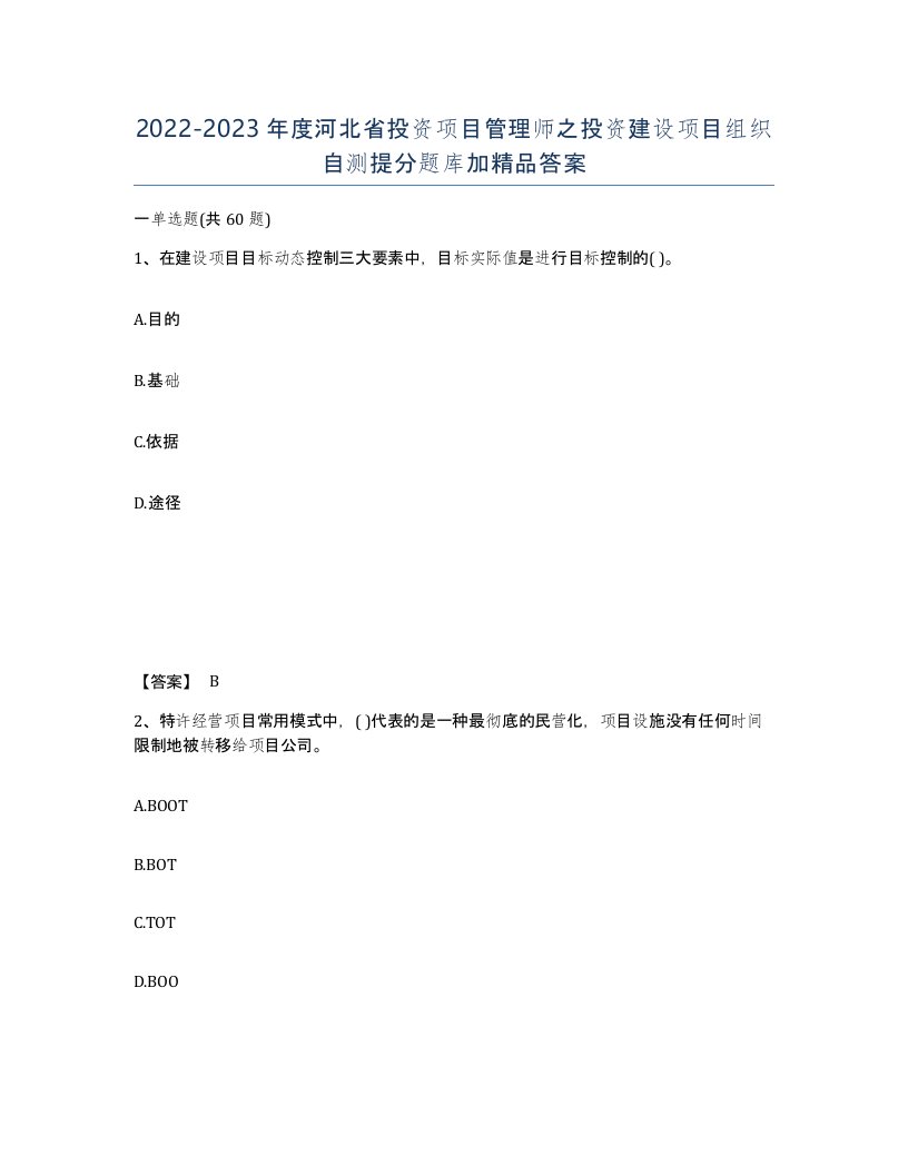 2022-2023年度河北省投资项目管理师之投资建设项目组织自测提分题库加答案