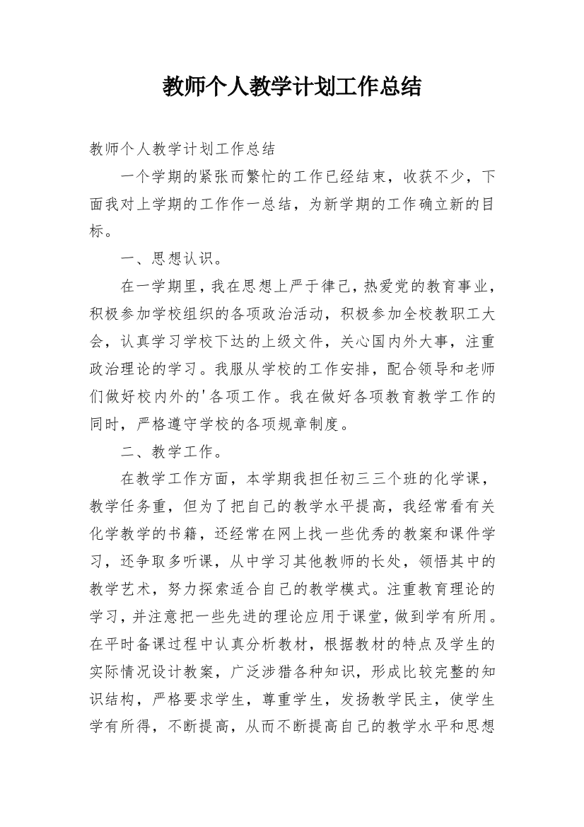 教师个人教学计划工作总结