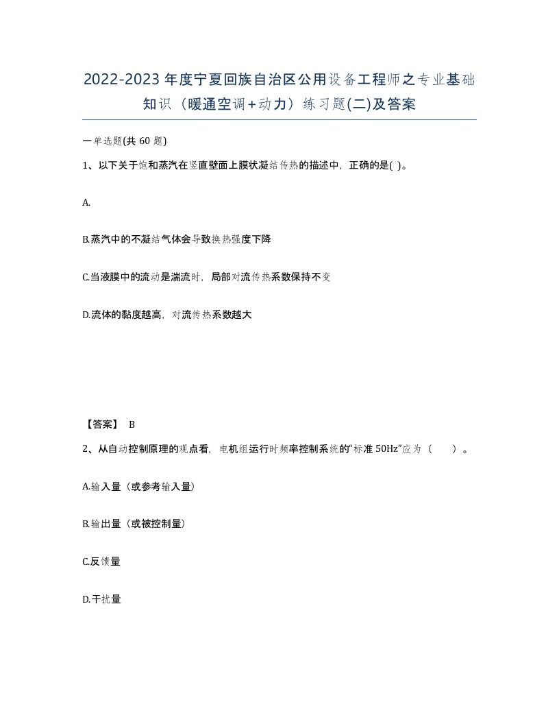 2022-2023年度宁夏回族自治区公用设备工程师之专业基础知识暖通空调动力练习题二及答案