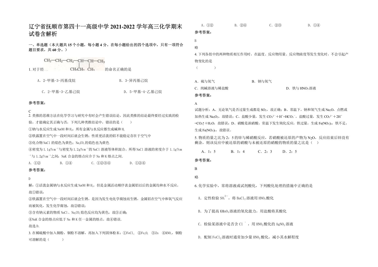 辽宁省抚顺市第四十一高级中学2021-2022学年高三化学期末试卷含解析