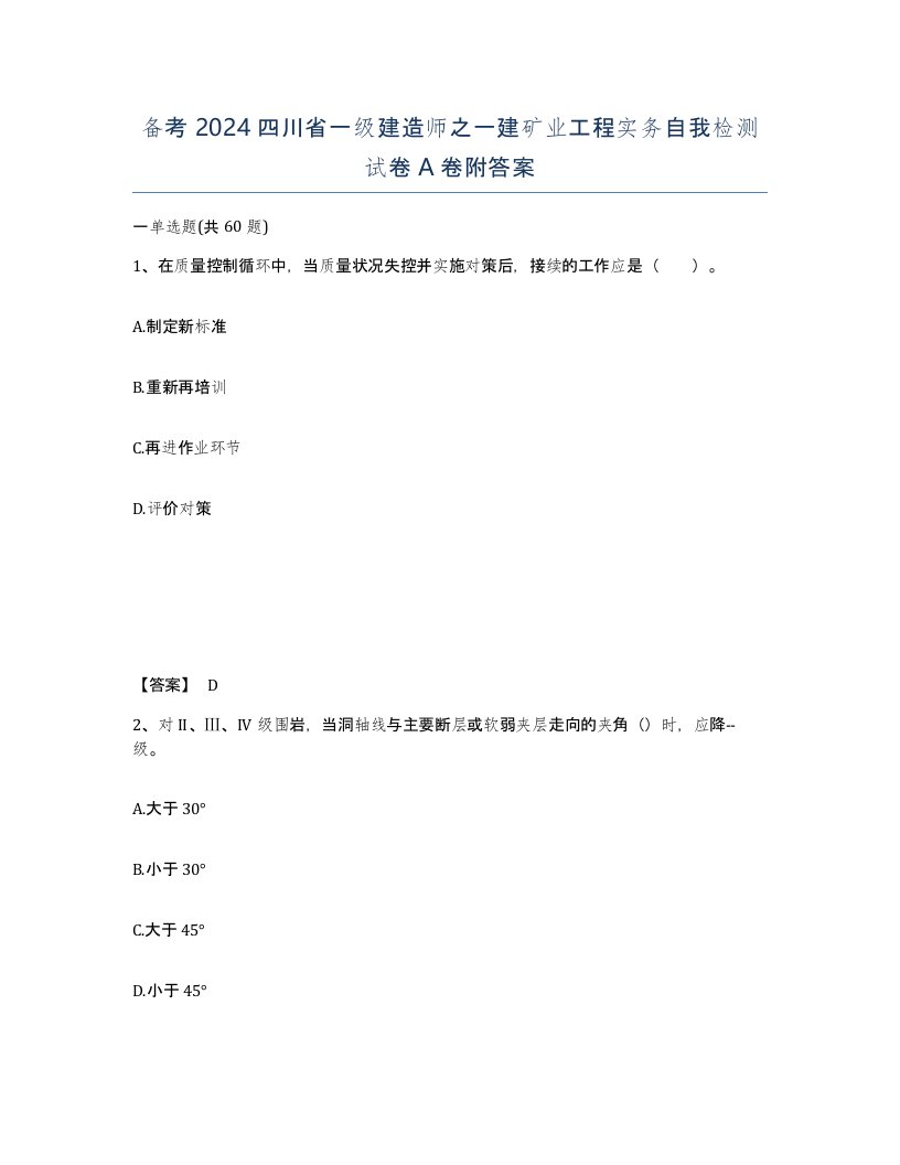 备考2024四川省一级建造师之一建矿业工程实务自我检测试卷A卷附答案