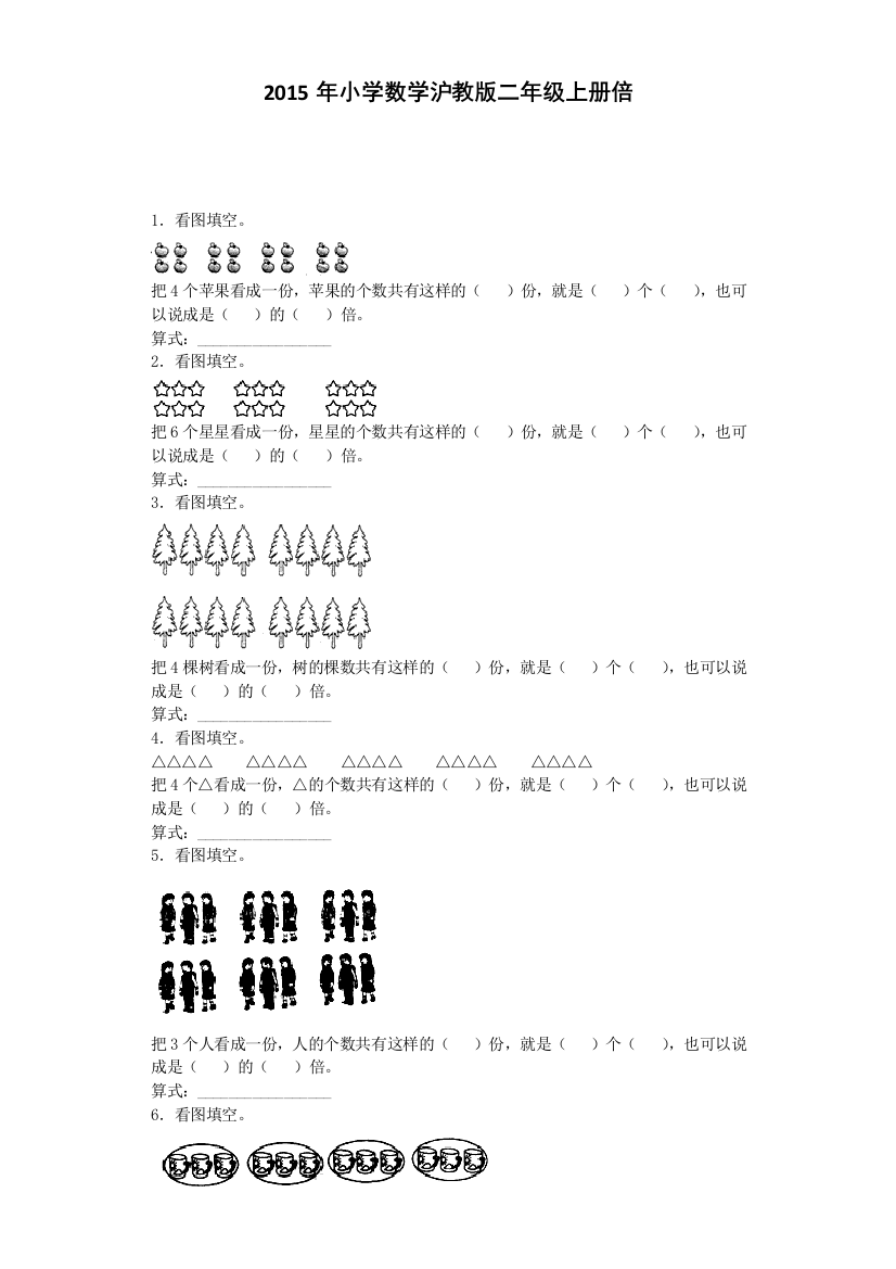 二年级上数学练习题倍沪教版