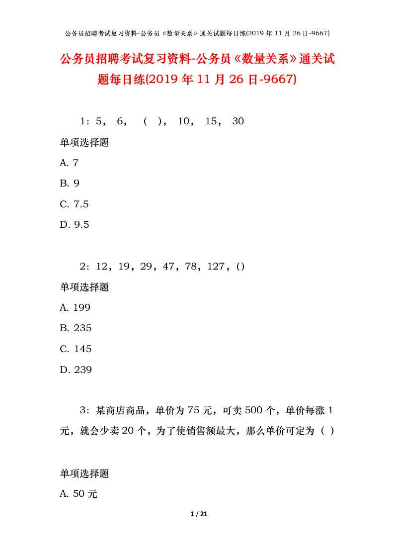 公务员招聘考试复习资料-公务员数量关系通关试题每日练2019年11月26日-9667