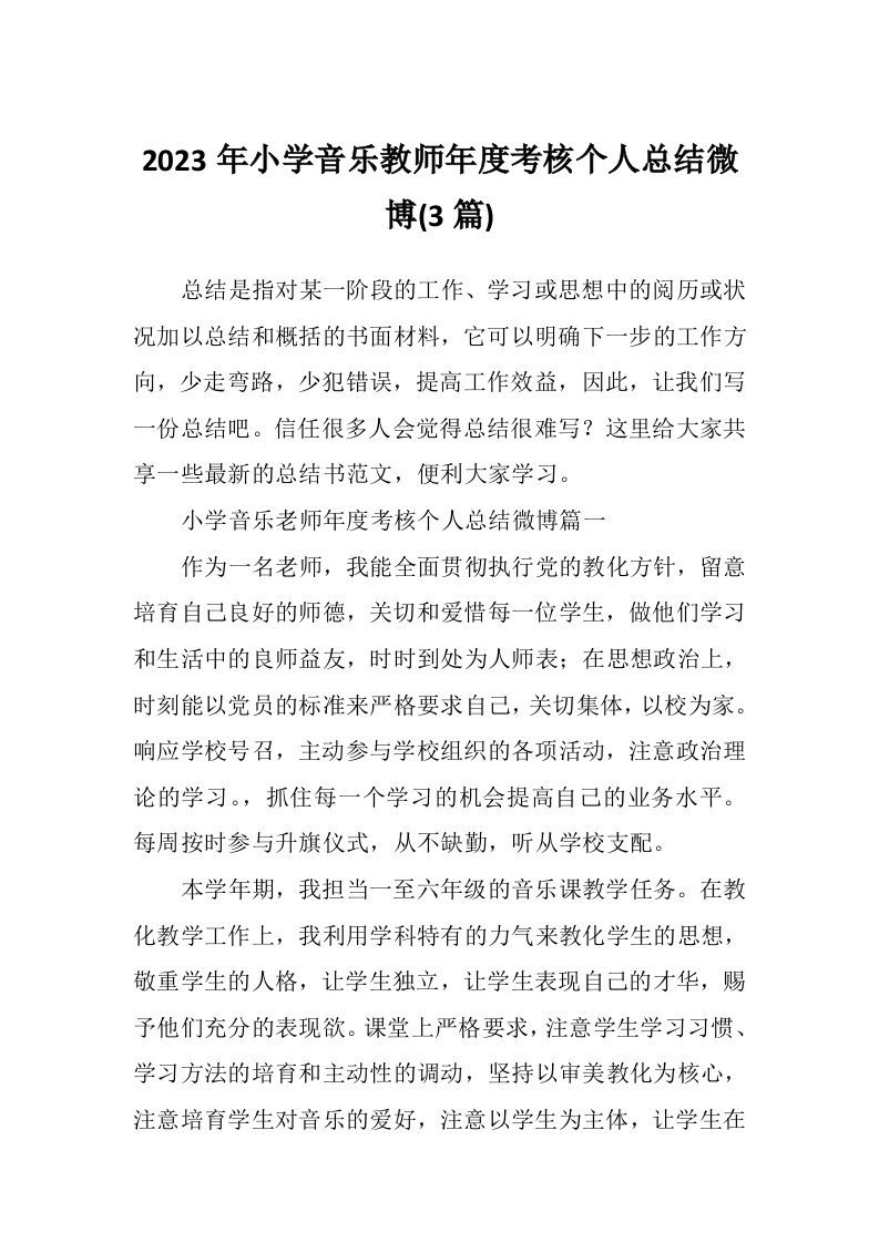 2023年小学音乐教师年度考核个人总结微博(3篇)