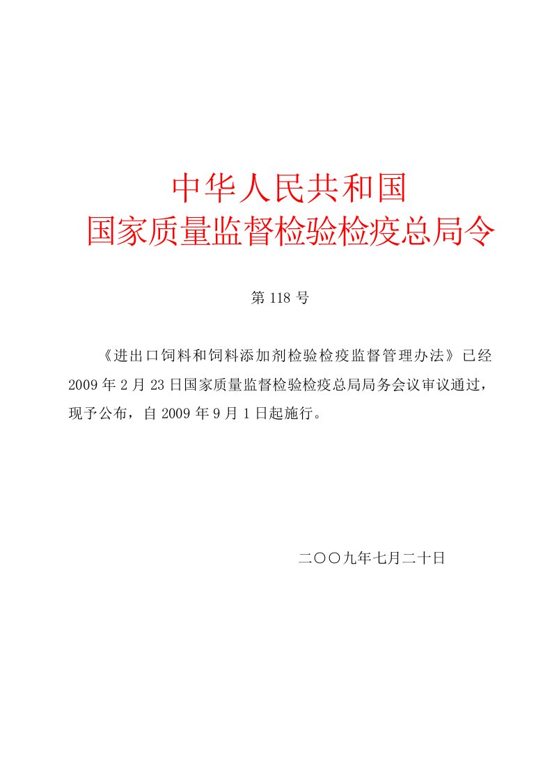 精选进出口饲料和饲料添加剂检验检疫监督管理办法