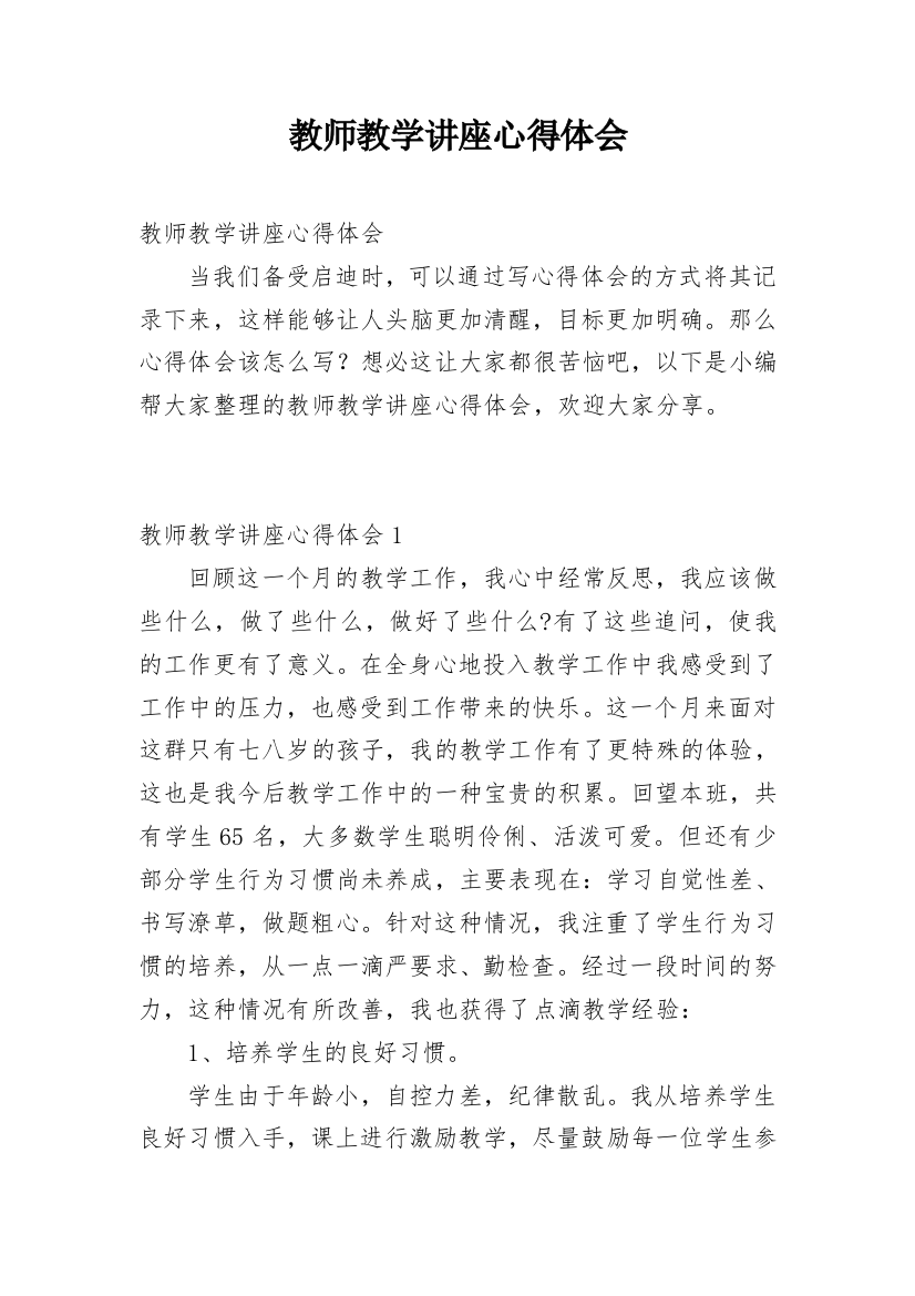 教师教学讲座心得体会