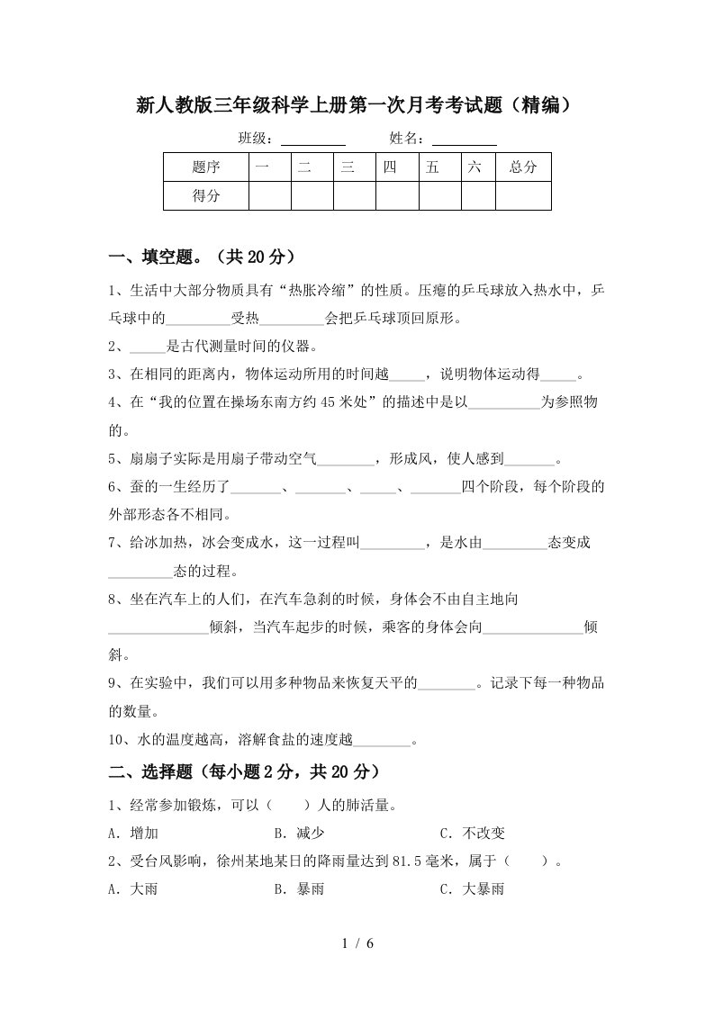 新人教版三年级科学上册第一次月考考试题精编