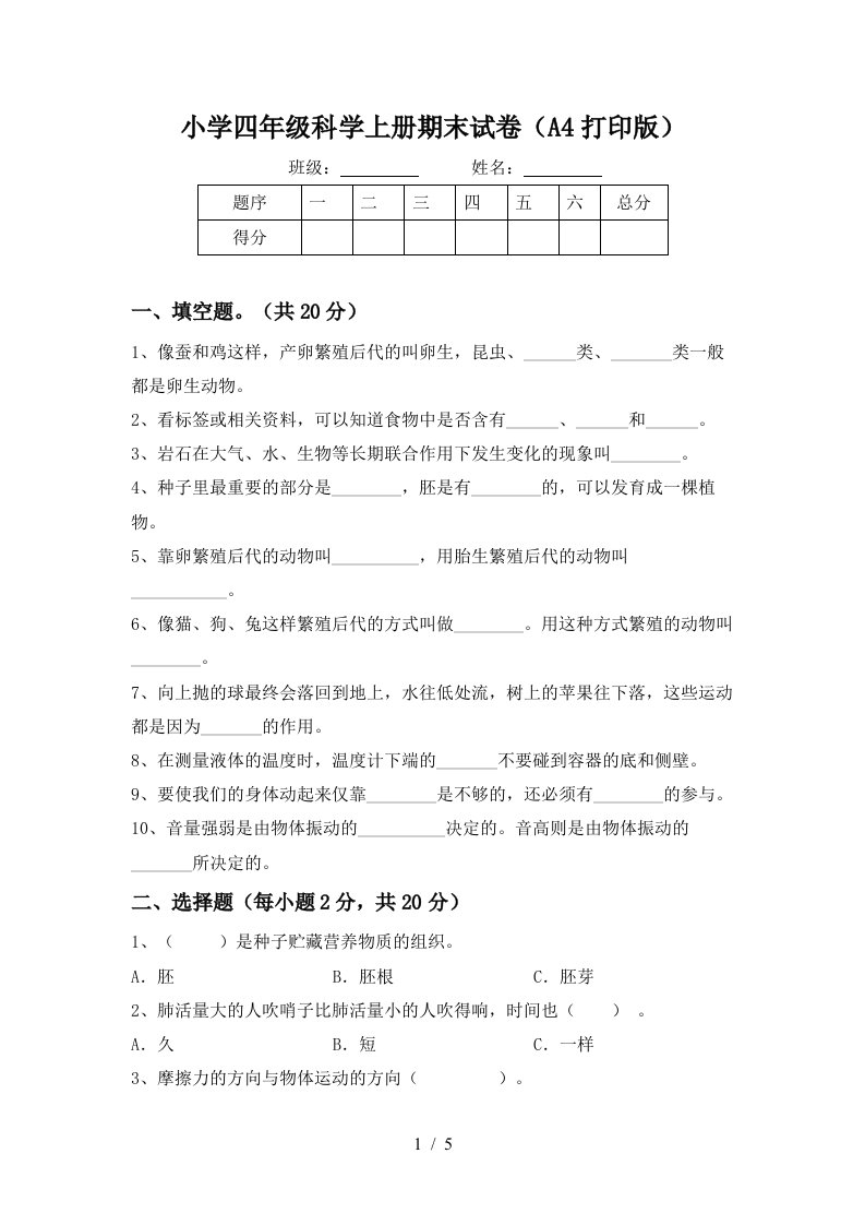 小学四年级科学上册期末试卷A4打印版