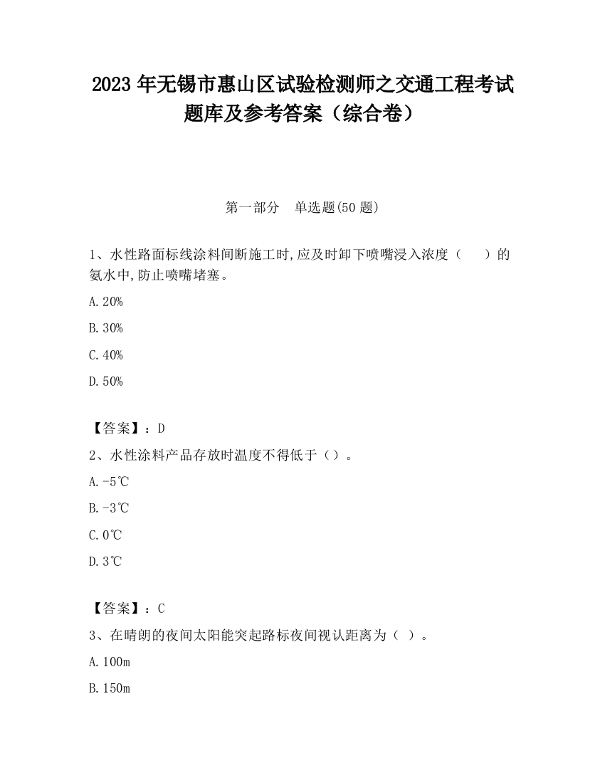 2023年无锡市惠山区试验检测师之交通工程考试题库及参考答案（综合卷）