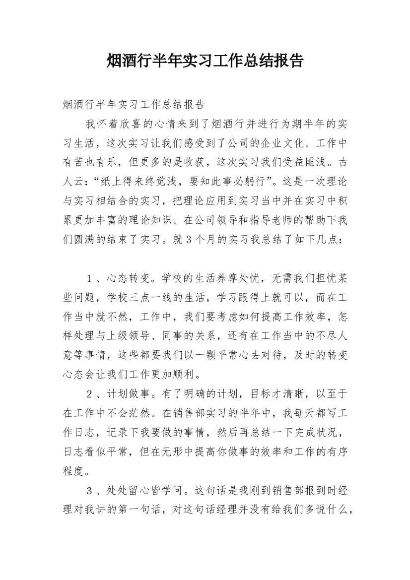 烟酒行半年实习工作总结报告