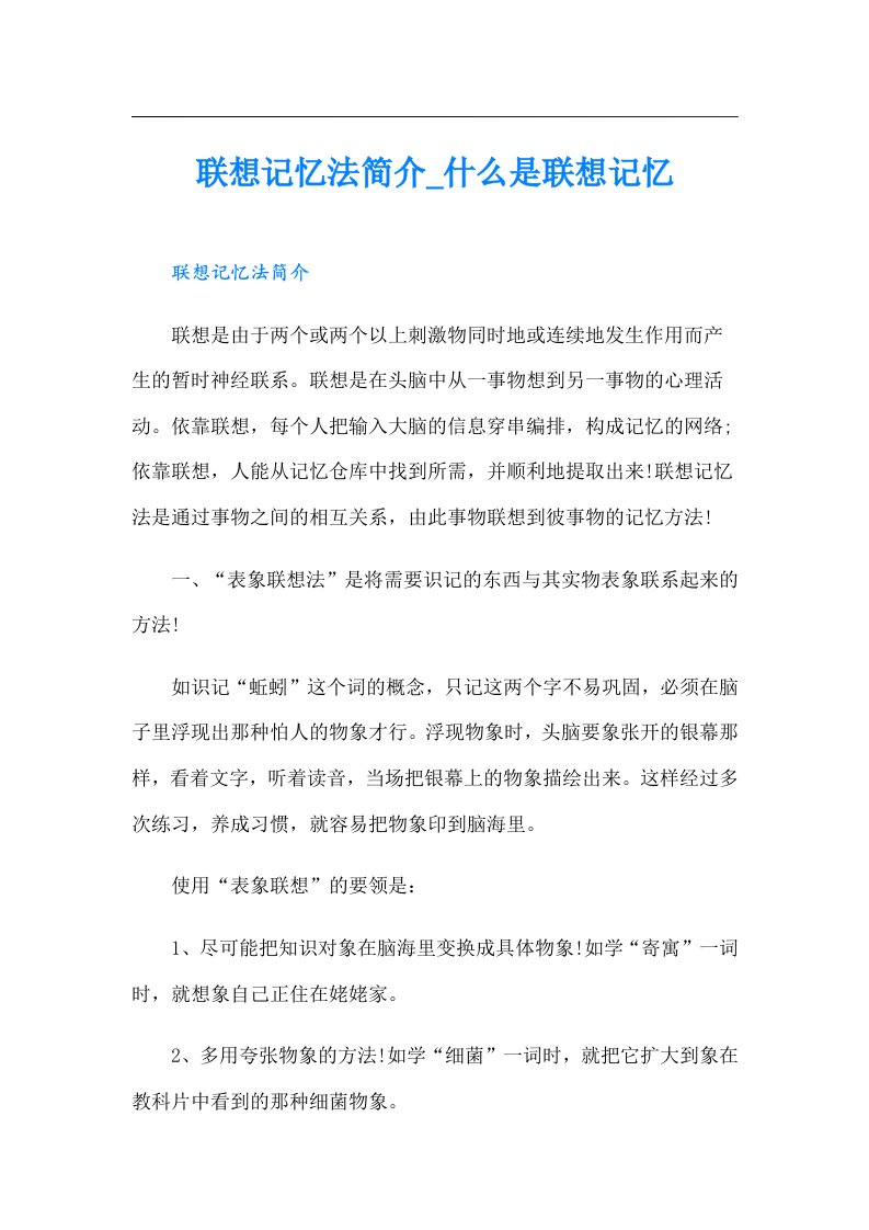 联想记忆法简介_什么是联想记忆