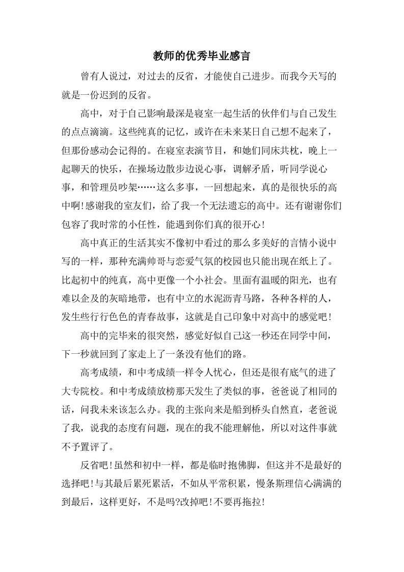 教师的优秀毕业感言