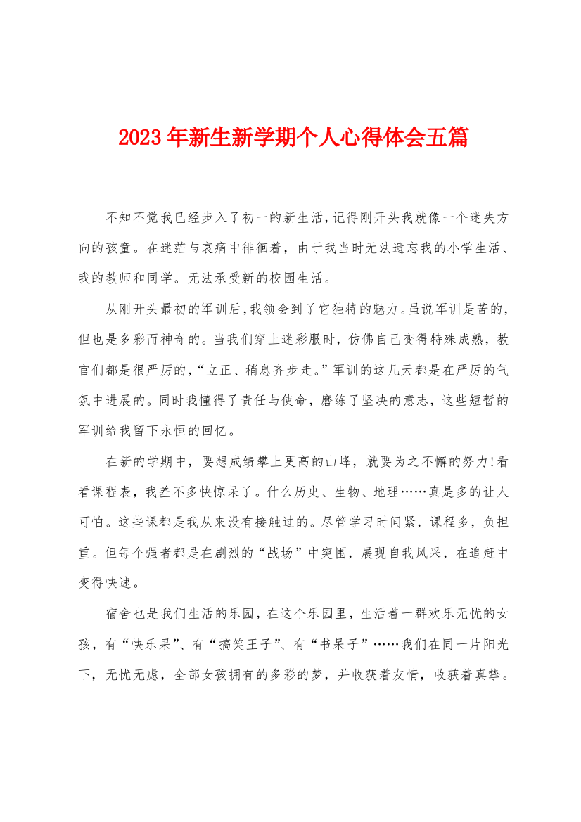 2023年新生新学期个人心得体会五篇