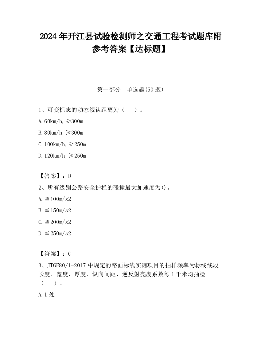 2024年开江县试验检测师之交通工程考试题库附参考答案【达标题】