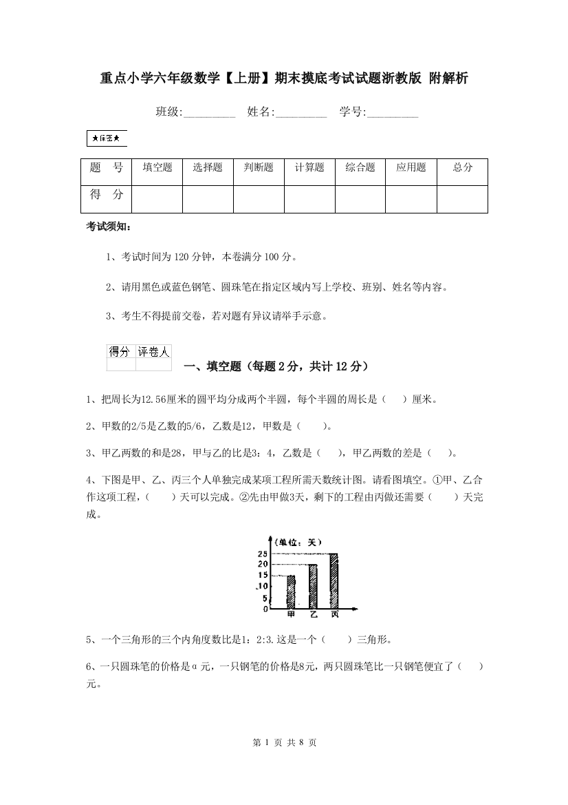 重点小学六年级数学上册期末摸底考试试题浙教版-附解析