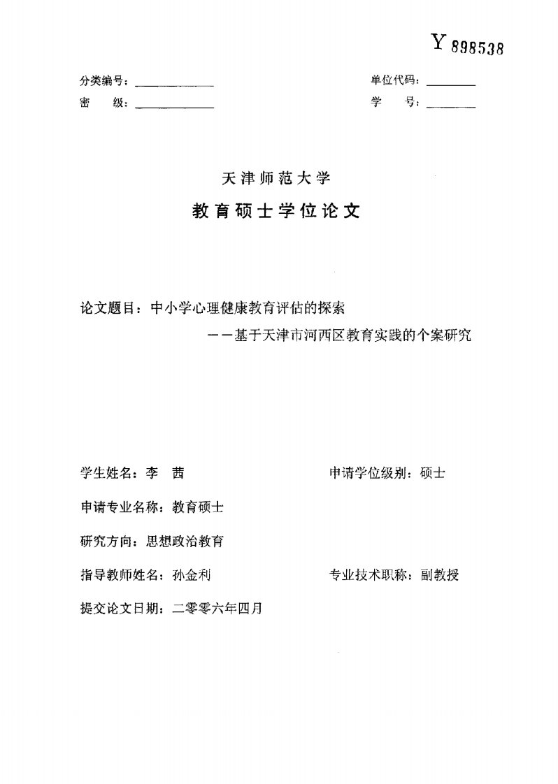 中小学心理健康教育评估的探索——基于天津市河西区教育实践的个案研究