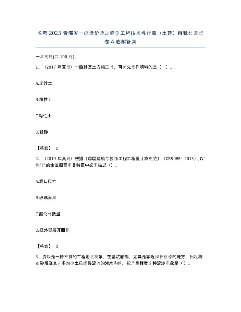 备考2023青海省一级造价师之建设工程技术与计量土建自我检测试卷A卷附答案