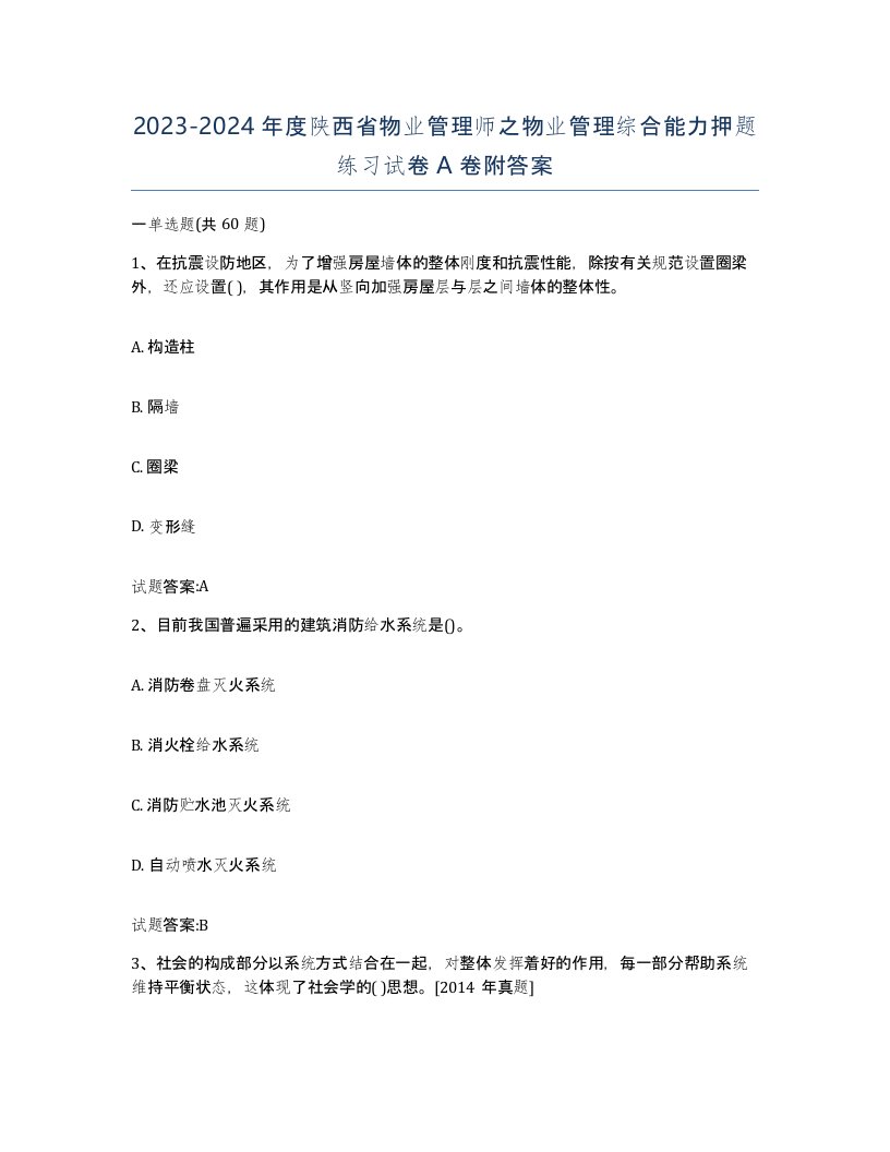 2023-2024年度陕西省物业管理师之物业管理综合能力押题练习试卷A卷附答案