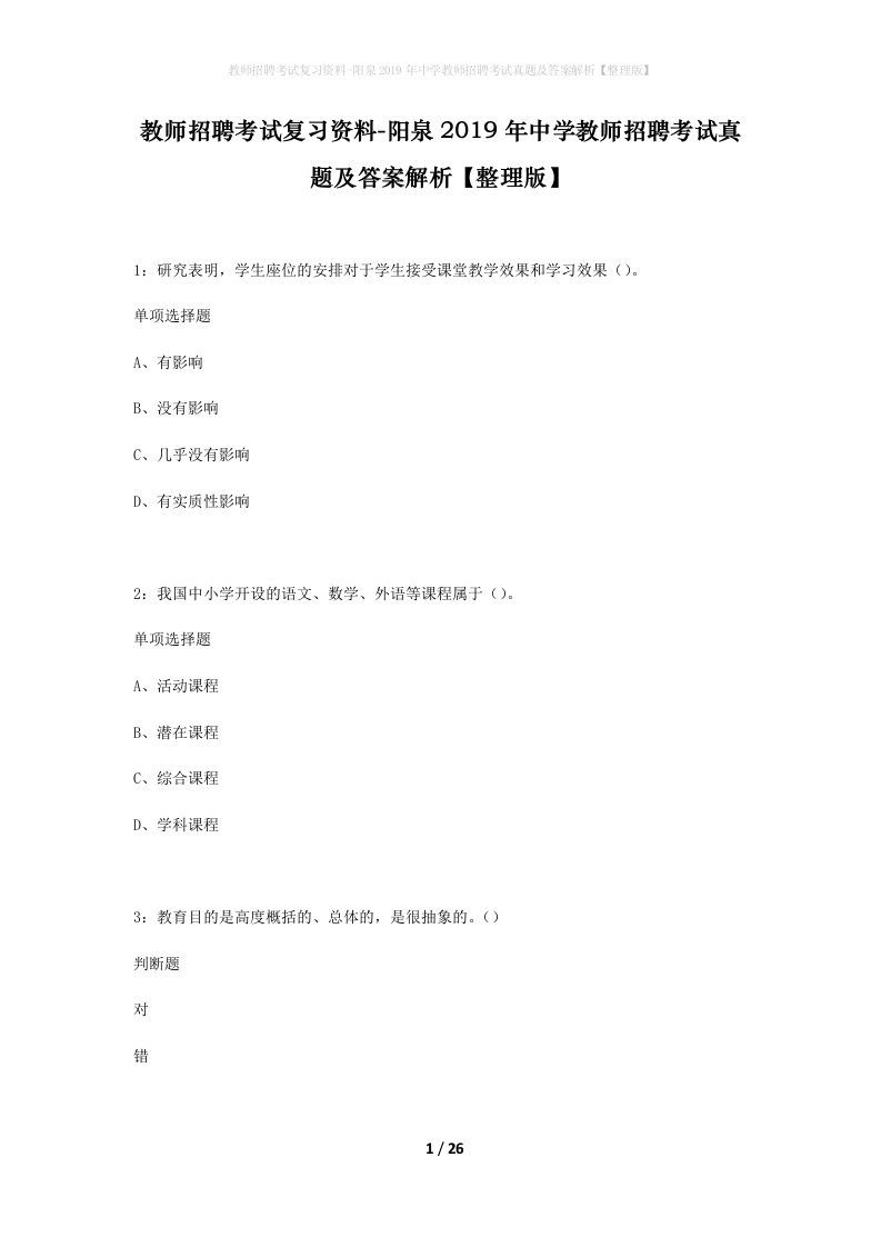 教师招聘考试复习资料-阳泉2019年中学教师招聘考试真题及答案解析整理版