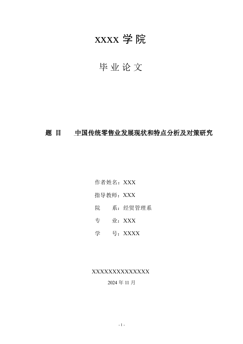 本科毕业论文---中国传统零售业发展现状和特点分析及对策研究(论文)设计