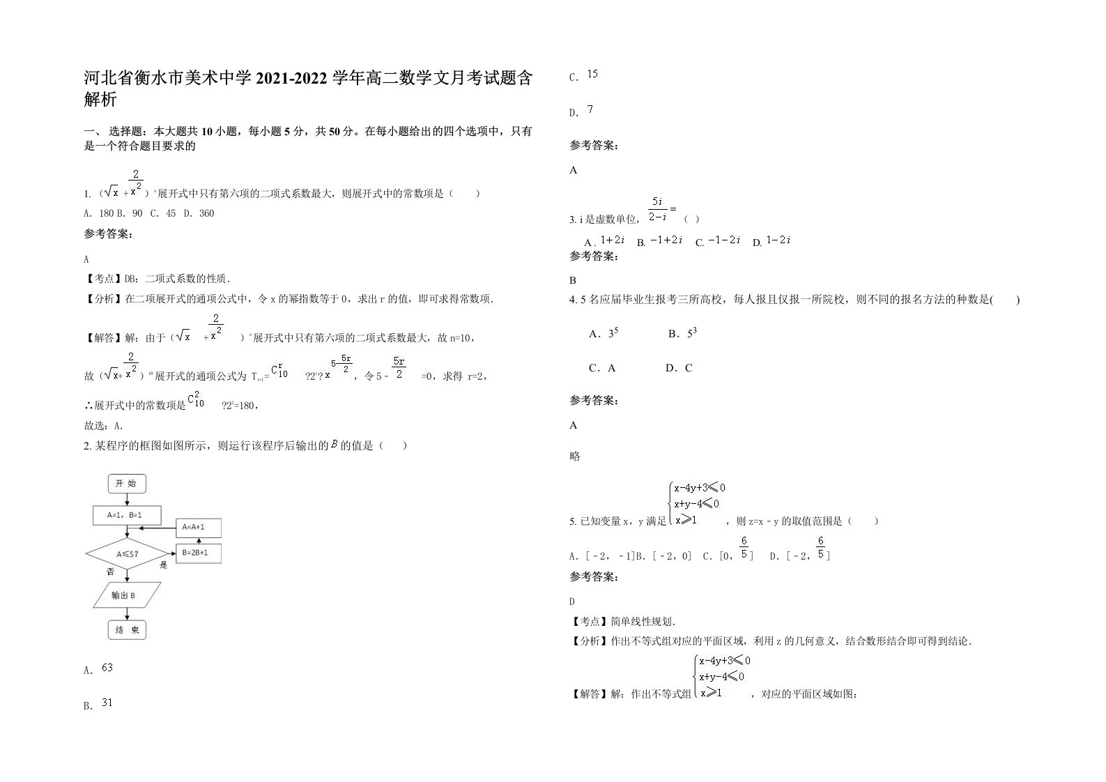 河北省衡水市美术中学2021-2022学年高二数学文月考试题含解析