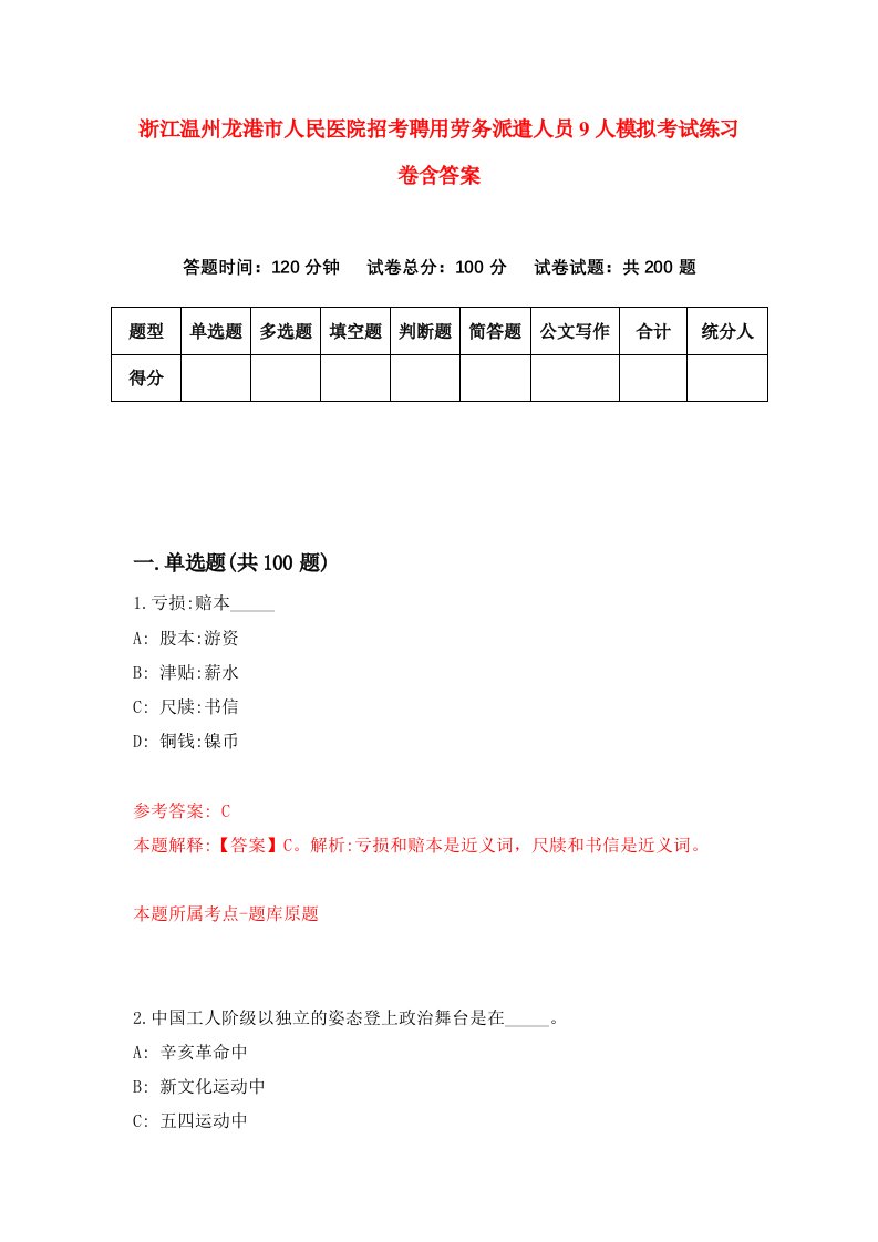 浙江温州龙港市人民医院招考聘用劳务派遣人员9人模拟考试练习卷含答案第2次