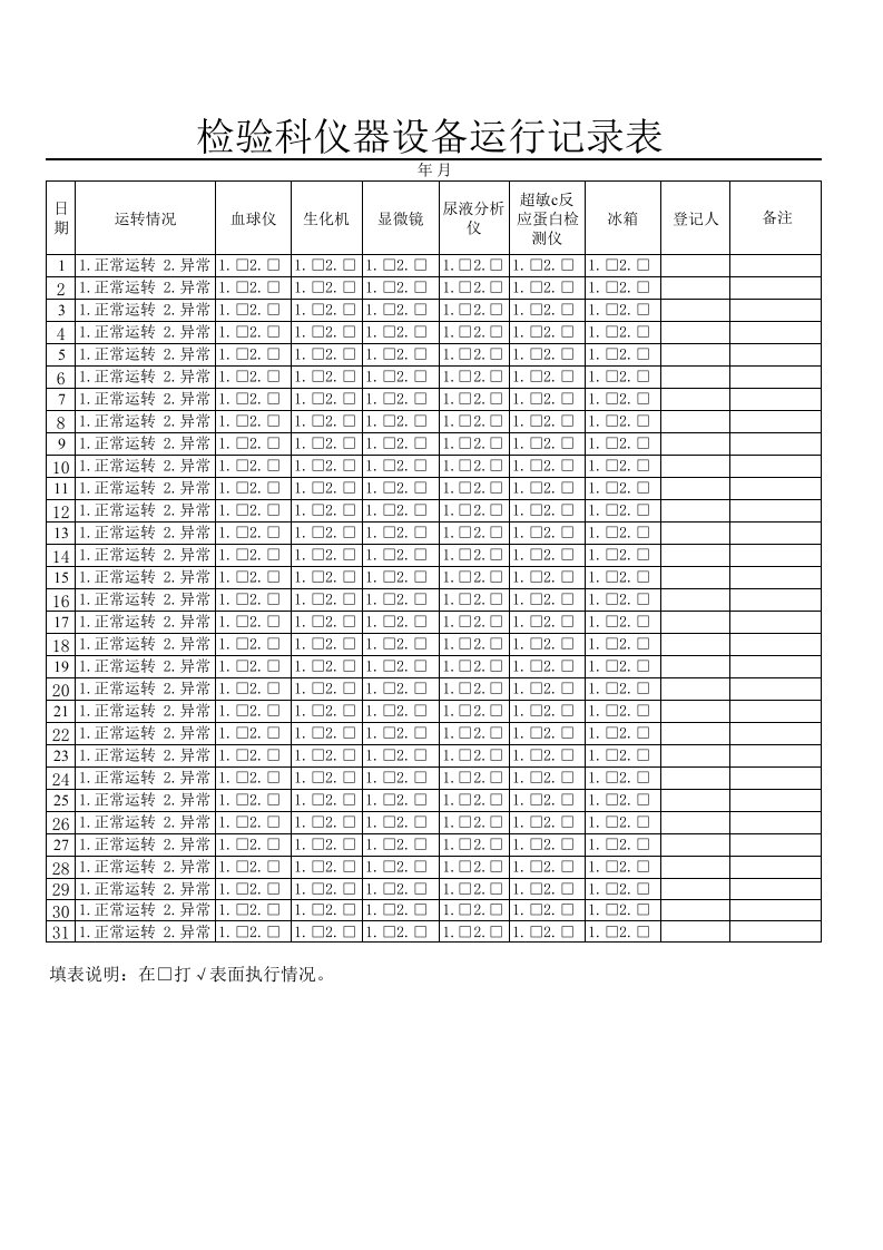 检验科仪器设备运行记录表