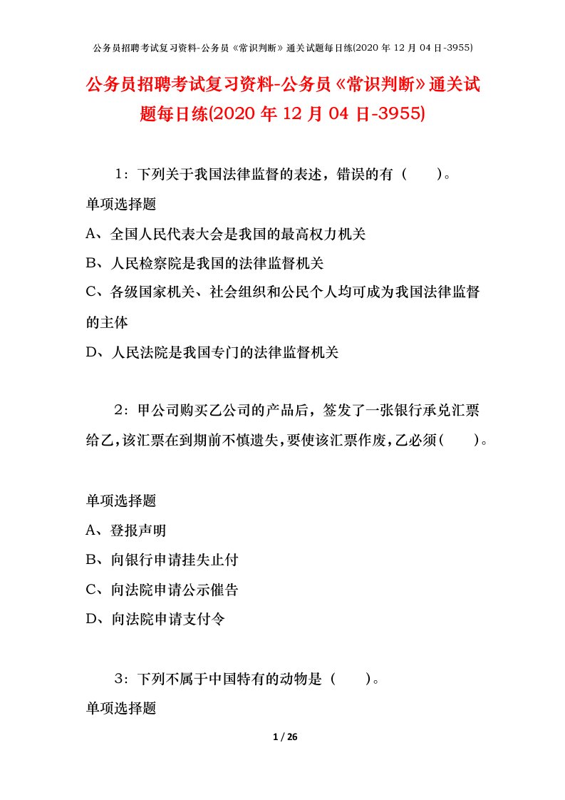 公务员招聘考试复习资料-公务员常识判断通关试题每日练2020年12月04日-3955