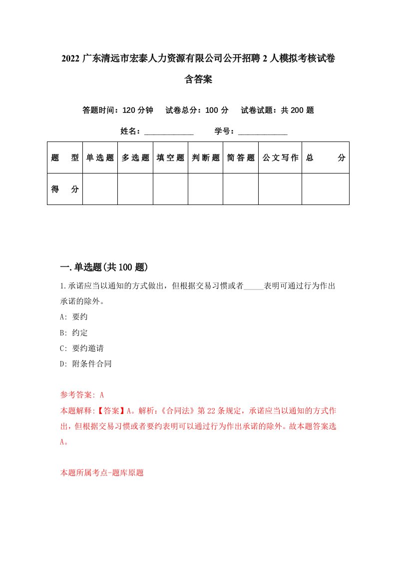 2022广东清远市宏泰人力资源有限公司公开招聘2人模拟考核试卷含答案1