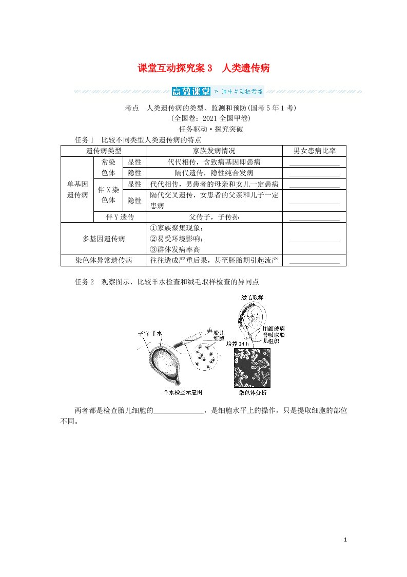 统考版2023版高考生物一轮复习课堂互动探究案第三单元生物的变异育种与进化3人类遗传病必修2遗传与进化