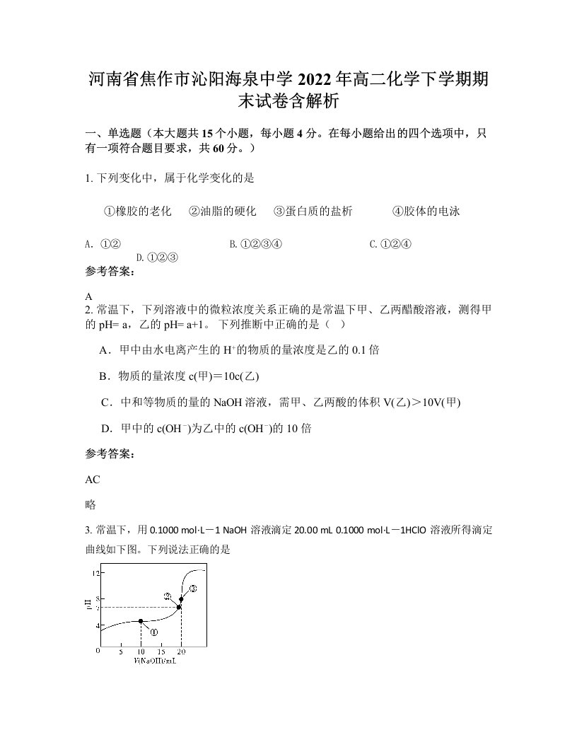 河南省焦作市沁阳海泉中学2022年高二化学下学期期末试卷含解析